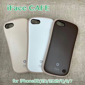 【マラソン限定ポイント10倍】【保護フィルム付】iFace First Class カフェ cafe iPhoneSE 第3世代 第2世代 並行輸入正規品 iphone8 ケース アイフェイス TPU 全3色 全国一律送料無料 アイホンカバー ナチュラルカラー 衝撃に強い かわいい iphoneケース