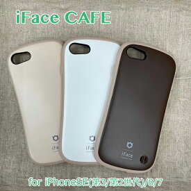 【保護フィルム付】iFace First Class カフェ cafe iPhoneSE 第3世代 第2世代 並行輸入正規品 iphone8 ケース アイフェイス TPU 全3色 全国一律送料無料 アイホンカバー ナチュラルカラー 衝撃に強い かわいい iphoneケース