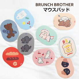 【お買物マラソンポイント10倍】ブランチブラザー マウスパッド Brunch Brother ブランチブラザー 韓国 人気 直輸入 正規品 かわいい 滑り止め なめらか ずれない マウスパット プレゼント ギフト 【全国一律送料無料】 ROMANE ねこ くま いぬ