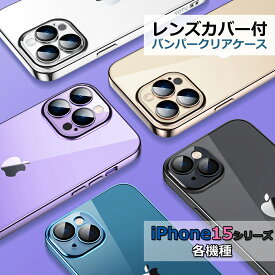 【スーパーセール店内ポイント10倍】iphone15ケース カメラカバー付 クリアケース iphone15pro ケース iphone15plus iphone15promax スマホケース 透明 レンズ カバー 送料無料 携帯ケース 手になじむ シンプル iphoneケース iphone15pro iphone15 ケース