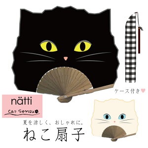 ネコ 扇子 ケース付き 【Natti Sensu】携帯用 おしゃれ エコ せんす クロネコ シロネコ 送料無料 涼しい うちわ マスク代わり 熱中症予防 暑さ対策 コンパクト 袋付き エチケット 口元 ガード キ