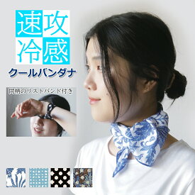 冷感バンダナ&リストバンド MORESCENES Bandana クールハンカチ 夏用 ひんやり スカーフ 冷感 熱中症対策 おしゃれな柄 ギフト対応 送料無料 クールタオル 振って冷たい マフラータオル 首巻き チェック柄 花柄 ギフト対応可