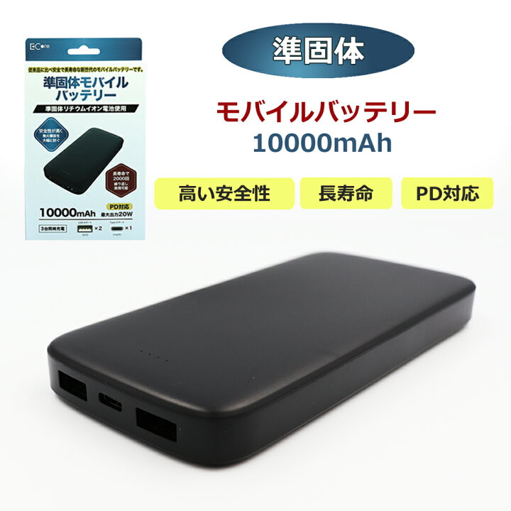 楽天市場】準固体 モバイルバッテリー 10000mAh 安全 安心 PD対応 長 