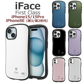 iFace 【保護フィルム付（iPhoneSEのみ）】 iphone15 ケース 並行輸入正規品 First Class iPhoneSE 第3世代 第2世代 カバー 送料無料 可愛い 持ちやすい カラフル アイフェイス 人気 ブランド ギフト プレゼント iphoneケース iphone15pro