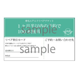 【エアエク】リペア100本無料チケットA4