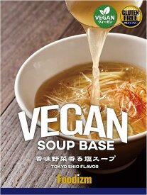 【Foodizm】ヴィーガンスープの素 香味野菜香る塩スープ 3食入り