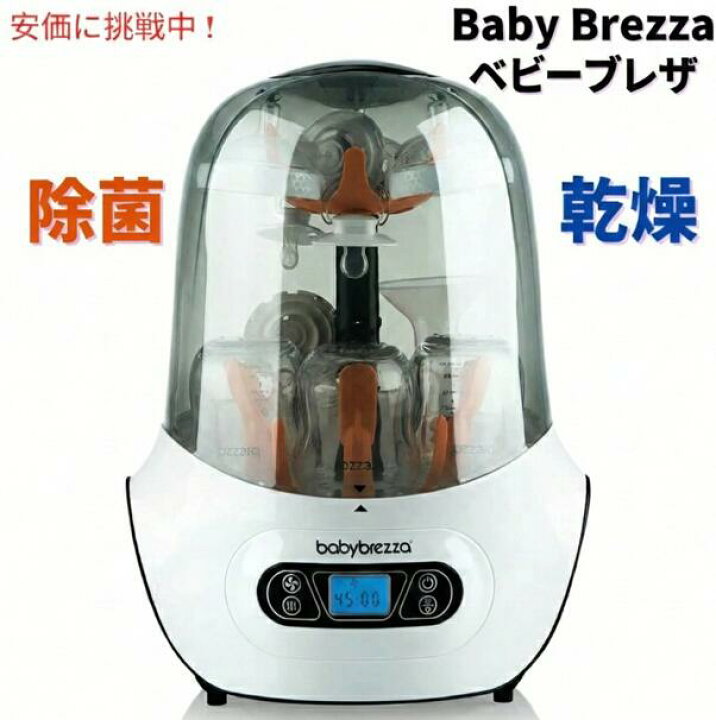 楽天市場】Baby Brezza Steriliser & Dryer ベビーブレザ 哺乳瓶 