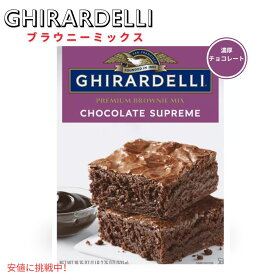 ギラデリ Ghirardelli ブラウニーミックス チョコレートシュプリーム Brownie Mix flavor Chocolate Supereme 18.75oz アメリカ お菓子