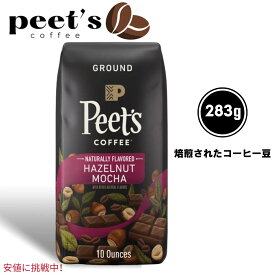 Peets Coffee ピーツコーヒー Light Roast Ground Coffee 10oz 浅煎り挽きコーヒー ヘーゼルナッツ モカ Hazelnut Mocha