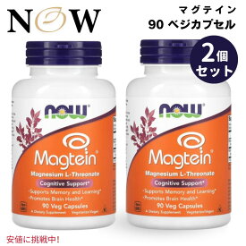 【2個セット】 NOW Magtein ナウマグテイン Magnesium L Threonate Lスレオニン酸マグネシウム 90 Veg Capsules