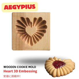木製クッキー型 ウッドクッキースタンプ ハート型 Wooden Cookie Mold and Biscuit Stamp 3D Embossing Tool (Heart)