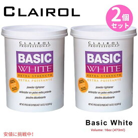【2個セット】ベーシックホワイト超強力ブリーチパウダー 473ml Clairol Basic White Extra Strength Hair Powder 16oz