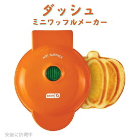 ダッシュ ミニワッフルメーカー 直径10センチ オレンジパンプキン Dash DMWP001OR　かぼちゃ　カボチャ　かぼちゃ型