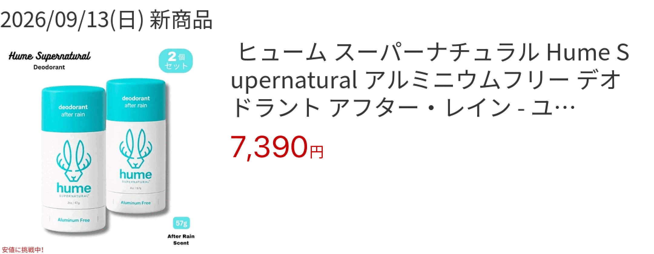 2026/09/13(日) 新商品  ヒューム スーパーナチュラル Hume Supernatural アルミニウムフリー デオドラント アフター・レイ