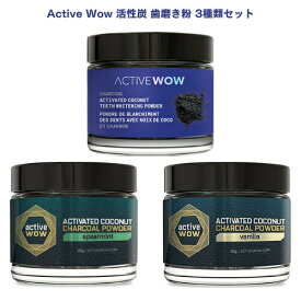 【 3種類セット】Active Wow 活性炭 歯磨き粉 ホワイトニング チャコール20g オリジナル/スペアミント/バニラ Activated Charcoal Teeth Whitening Powder