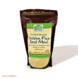 NOW　Golden Flax Meal, ORGANIC 12 oz　#6274　ナウ　ゴールデンフラックスシードミール　オーガニック　12オンス