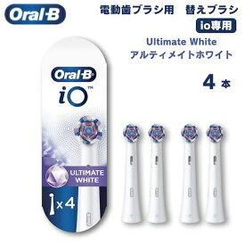 オーラルB io専用 替えブラシ アルティメイトホワイト Ultimate White 4本セット Oral-B iO Replacement Brush Heads 電動歯ブラシ