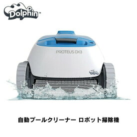 ドルフィン Dolphin Proteus DX3 自動 プールクリーナー ロボット掃除機 ゴミ吸引 10mまでのプールに対応 99996114-LES Pool Cleaner