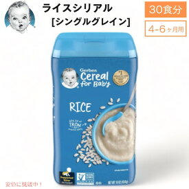 ＜30食分＞ベビーフード ライスシリアル 離乳食 4ヶ月 5ヶ月 6ヶ月 無添加 Gerber ガーバー おかゆ代わり 粉末 鉄分 ベビーフード・離乳食 ベビーシリアル 454g 赤ちゃん Gerber Rice Cereal Single Grain 16oz