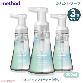 3個セット Method Coconut Water Foaming Hand Soap 10oz/300ml / メソッド フォーミング ハンドソープ [ココナッツウォーター] 泡タイプ