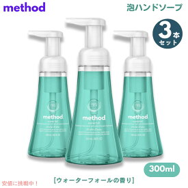 3個セット Method Waterfall Foaming Hand Soap 10oz/300ml / メソッド フォーミング ハンドソープ [ウォーターフォール] 泡タイプ