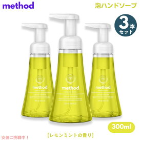 3個セット Method Lemon Mint Foaming Hand Soap 10oz/300ml / メソッド フォーミング ハンドソープ [レモンミント] 泡タイプ