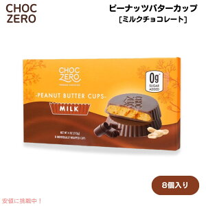 ChocZero Milk Chocolate Peanut Butter Cups 4oz / �`���N�[�� �s�[�i�b�c�o�^�[�J�b�v �~���N�`���R���[�g 113g 8����