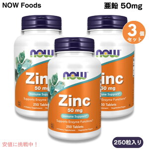 [3�Z�b�g] NOW Foods �i�E�t�[�Y ���� 50 mg 250�� �^�u���b�g #1522 Zinc 50 mg Tablets