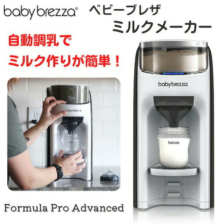 楽天市場】Baby Brezza Formula Pro ベビーブレザ フォーミュラプロ 