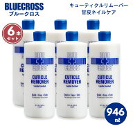 [6本セット] BLUE CROSS ブルークロス 946ml ネイル キューティクルリムーバー Nail Cuticle Remover【特…
