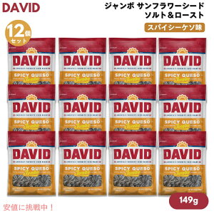 y12zDAVID fCrbh W{ Tt[V[h \g[Xg XpCV[P\ Ђ܂̎ 149g (5.25oz) Spicy Queso Jumbo Sunflower Seeds