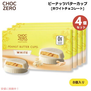 �y4�zChocZero White Chocolate Peanut Butter Cups 113g (4oz) �`���N�[�� �s�[�i�b�c�o�^�[�J�b�v �z���C�g�`���R���[�g 8����