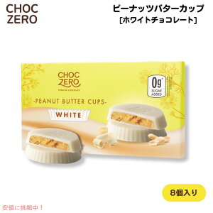 ChocZero White Chocolate Peanut Butter Cups 113g (4oz) �`���N�[�� �s�[�i�b�c�o�^�[�J�b�v �z���C�g�`���R���[�g 8����