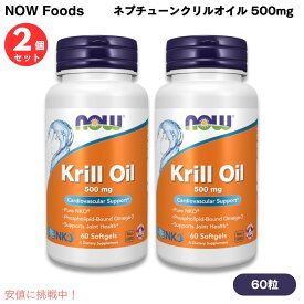 【2個セット】NOW Foods ナウフーズ ネプチューンクリルオイル 500mg 60錠 ソフトジェル #1625 Neptune Krill Oil 500 mg 60 Softgels