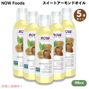 【5本セット】Now ナウ スイートアーモンドオイル 118ml #7660 マッサージ Sweet Almond Oil 100% Pure Moisturizing Oil 4oz