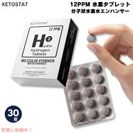 ケトスタット KETOSTAT 12PPM 水素タブレット 分子状水素水エンハンサー 30錠 12 PPM Hydrogen Tablets M…