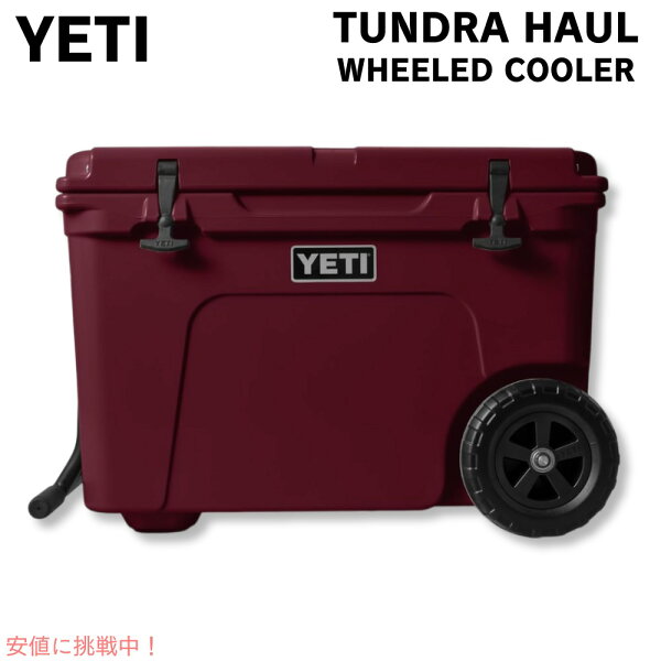 YETI Tundra Haul Wheeled Cooler Wild Vine Red / イエティタンドラ ホール ハードクーラー ホイール付き ワイルドバインレッド