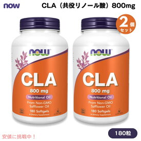 【2個セット】NOW Foods ナウフーズ CLA（共役リノール酸）800mg 180粒 ソフトジェル #1728 CLA (Conjugated Linoleic Acid) 800 mg 180 Softgels