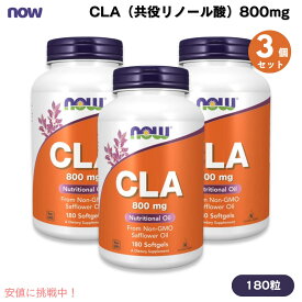 【3個セット】NOW Foods ナウフーズ CLA（共役リノール酸）800mg 180粒 ソフトジェル #1728 CLA (Conjugated Linoleic Acid) 800 mg 180 Softgels