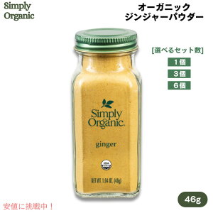 yzVv[I[KjbN Simply Organic WW[ pE_[ 46g [1/3/6] USDAI[KjbN Ginger Root, Ground Certified Organic 1.64 oz