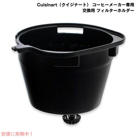 Cuisinart クイジナート DGB-700FH 交換用 フィルターホルダー [Cuisinart コーヒーメーカー DGB-700BC, DGB-900BC 専用]
