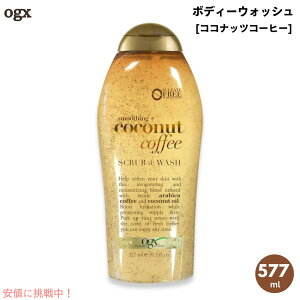 OGX Body Wash Coconut Coffee 19.5oz 577 ml@I[KjbNX {fB[EHbV RRibcR[q[ {fBXNu