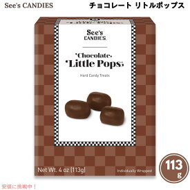シーズキャンディ チョコレート リトルポップス 113g See's Candies Little Pops Chocolate 4oz #506552