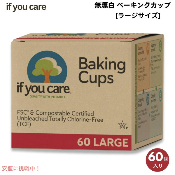 イフユーケア If You Care 100%植物由来 無漂白 ベーキングカップ ラージサイズ 60枚入り Unbleached Baking Cups Large