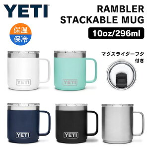 ＜5色から選べます＞YETI Rambler 10 oz Stackable Mug With Magslider Lid / イエティ ランブラー 10oz スタッカブルマグ マグスライダー蓋付き 保冷 保温