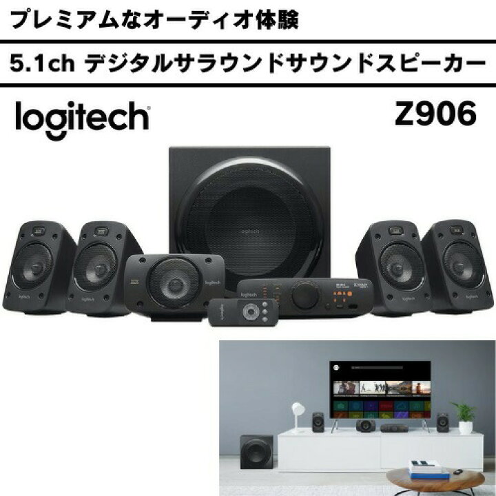 楽天市場 Logitech ロジテック 5 1ch デジタルサラウンドサウンドスピーカー Z906 5 1ch Surround Sound Speaker System Founder