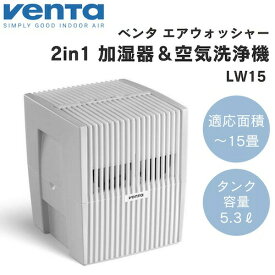 Venta ベンタ エアウォッシャー LW15 加湿器 空気清浄機 [ホワイト] 2-in-1 Airwasher 花粉 ハウスダスト ホコリ ベンタ空気清浄機 ベンタ加湿器