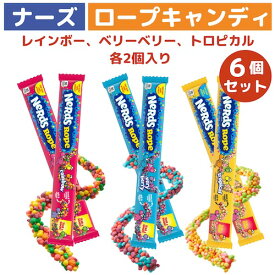 【6個入り】ナーズ ロープキャンディ [レインボー・ベリーベリー・トロピカル] 3フレーバー 各2個入り 6個セット ロープグミ Nerds Rope Candy