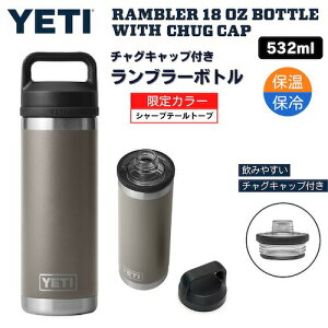 【限定カラー】YETI Rambler 18 oz Bottle With Chug Cap SHARPTAIL TAUPE / イエティ ランブラー ボトル 18 oz / 532 ml チャグキャップ付き 水筒 保温 保冷 [シャープテールトープ]