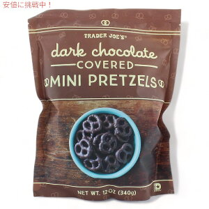 TRADER JOE'S �g���[�_�[�W���[�Y �_�[�N�`���R���[�g �R�[�e�B���O �~�j �v���b�c�F�� 340g Dark Chocolate covered Mini Pretzel 12oz